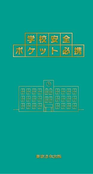 学校安全ポケット必携