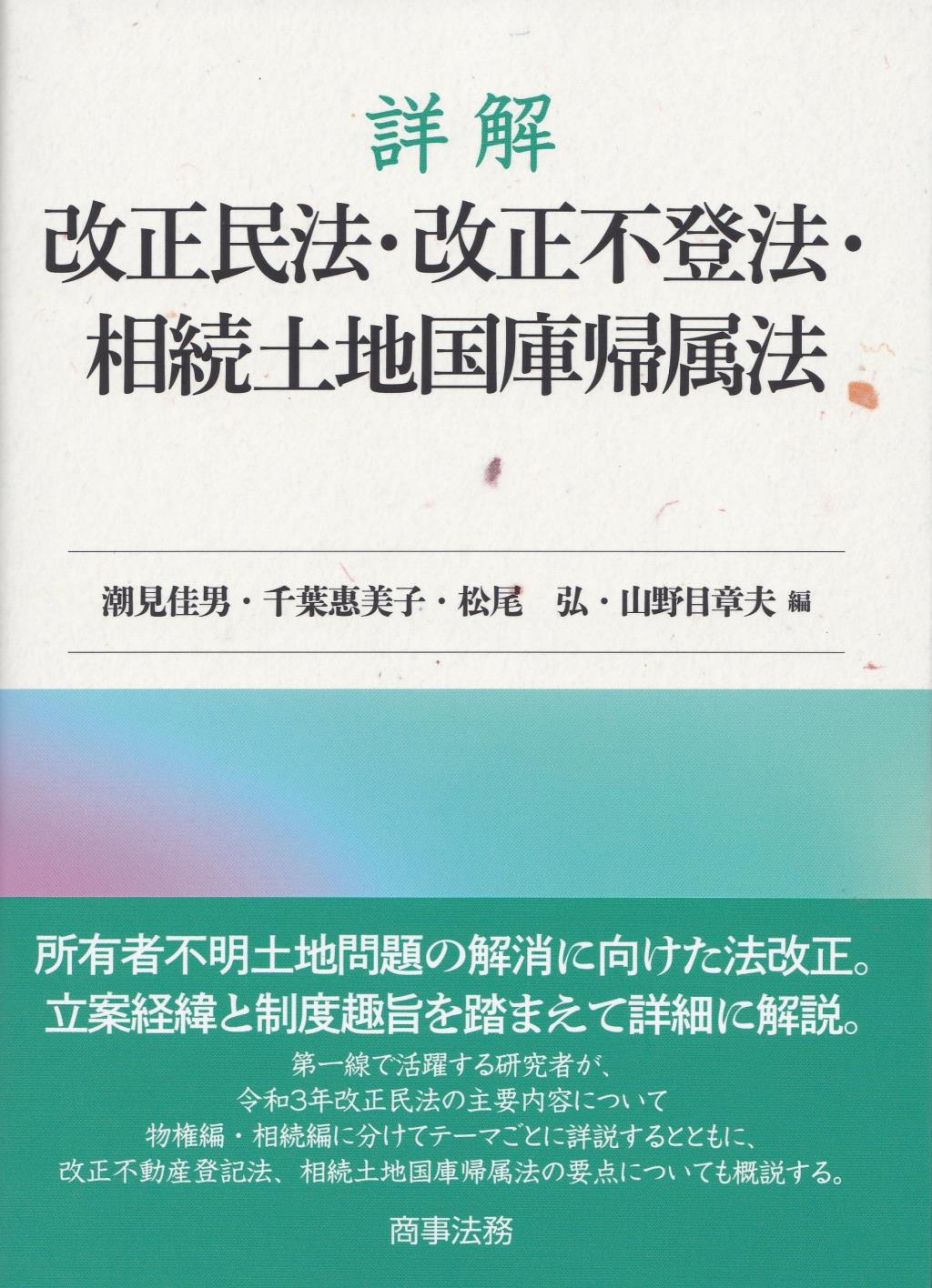 詳解　改正民法・改正不登法・相続土地国庫帰属法