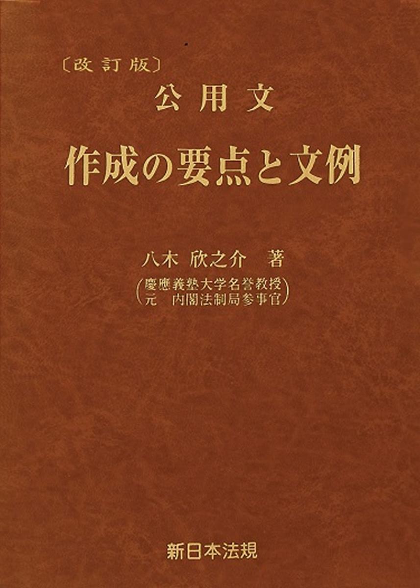 〔改訂版〕公用文　作成の要点と文例