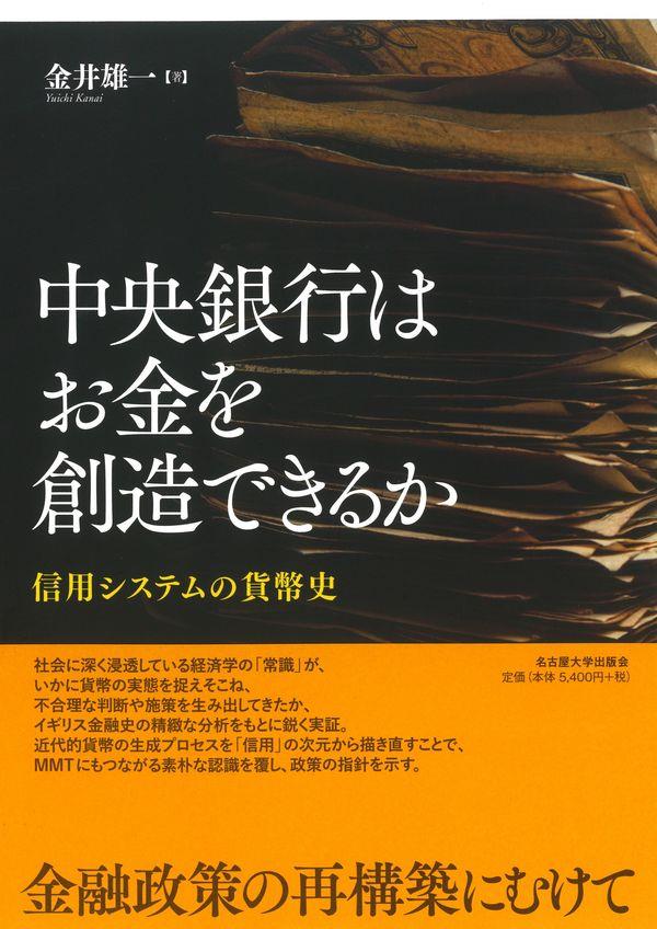 中央銀行はお金を創造できるか