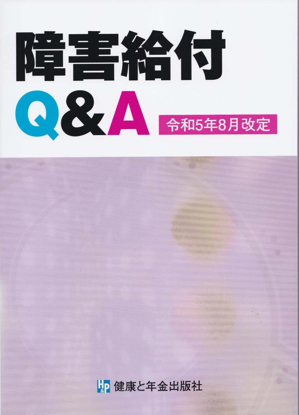 障害給付Q＆A　令和5年8月改定