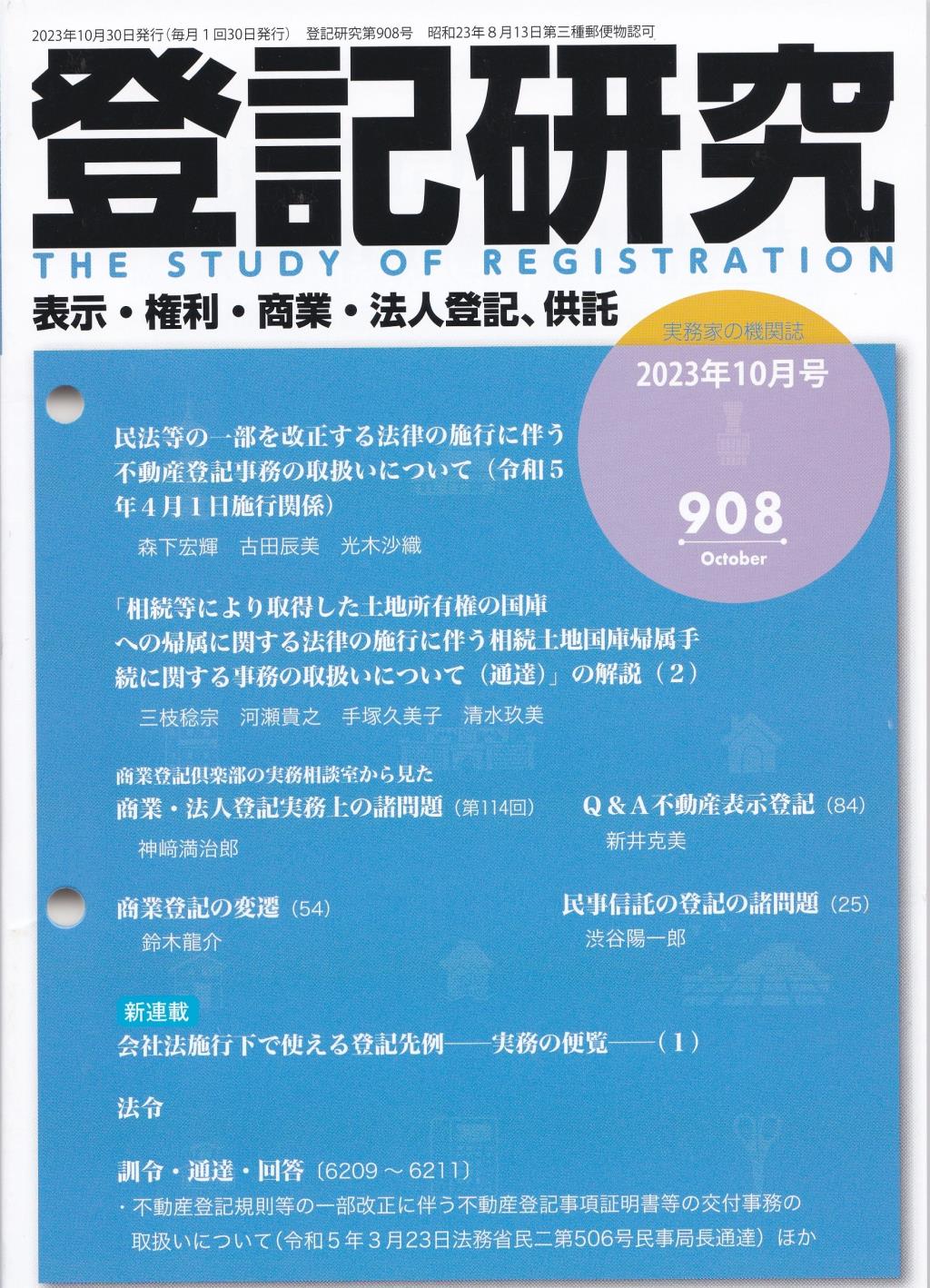 登記研究 第908号 2023年10月号