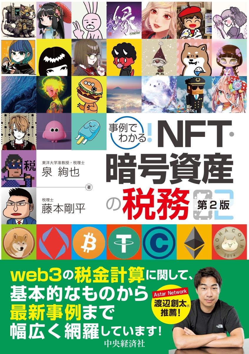 事例でわかる！NFT・暗号資産の税務〔第2版〕