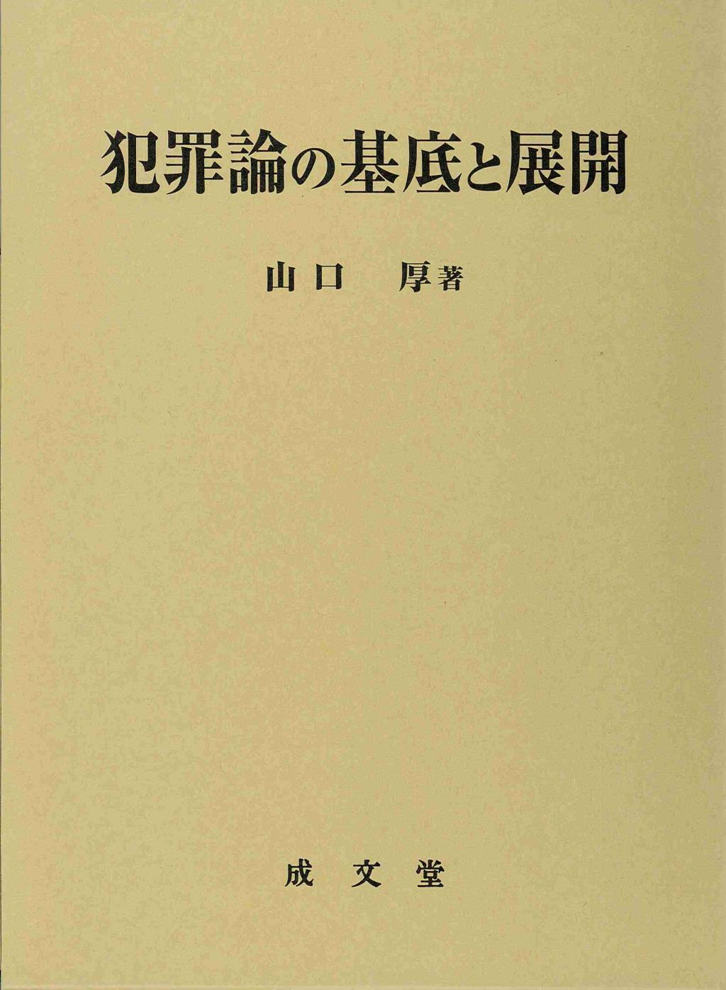 犯罪論の基底と展開