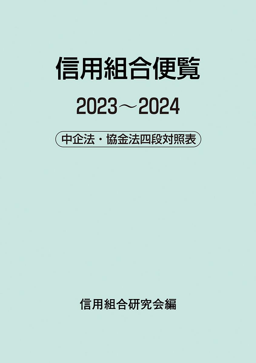 信用組合便覧　2023～2024