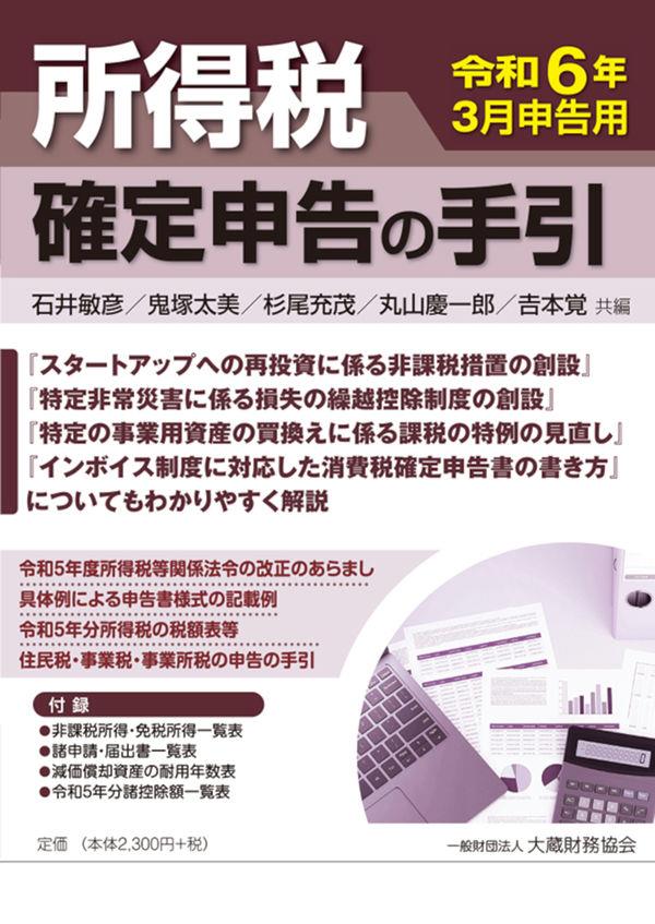 所得税　確定申告の手引　令和6年3月申告用