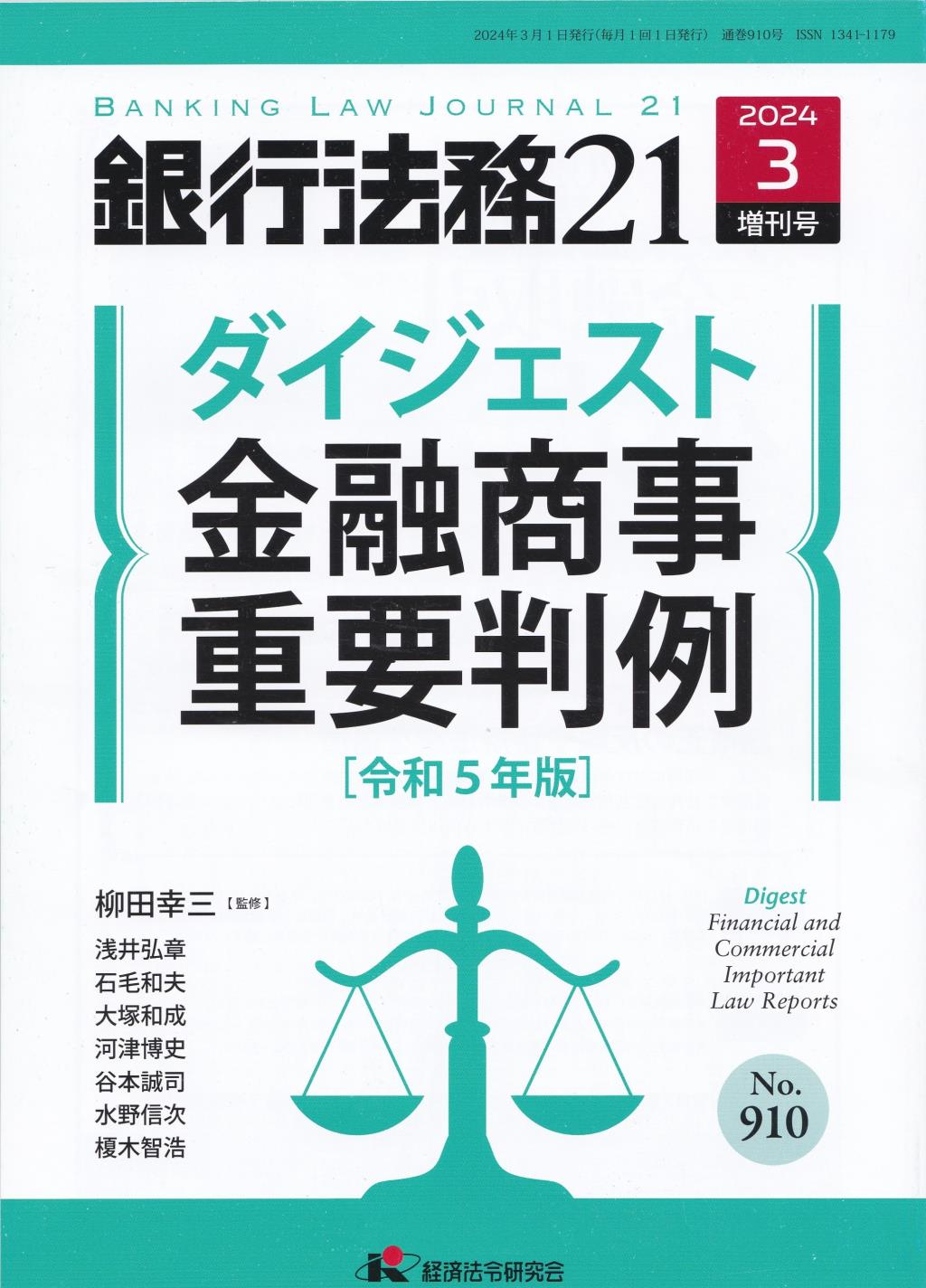 銀行法務21 2024年3月増刊号 第68巻第4号（通巻910号）