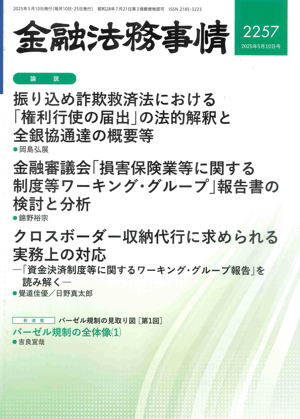 金融法務事情 No.2257 2025年5月10日号