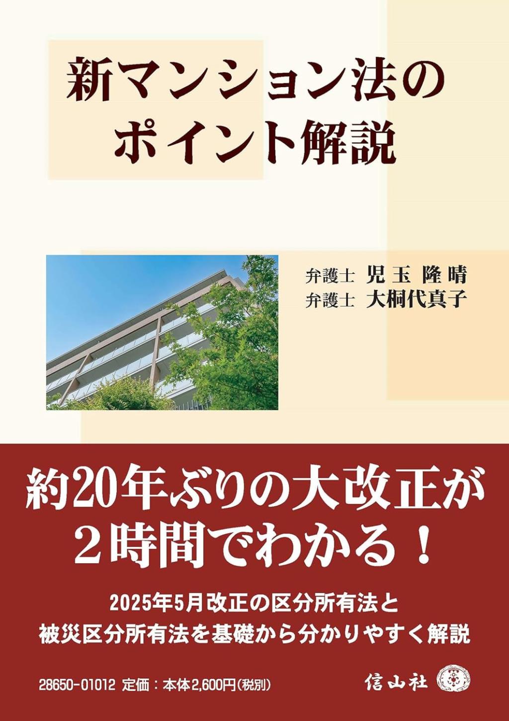 新マンション法のポイント解説