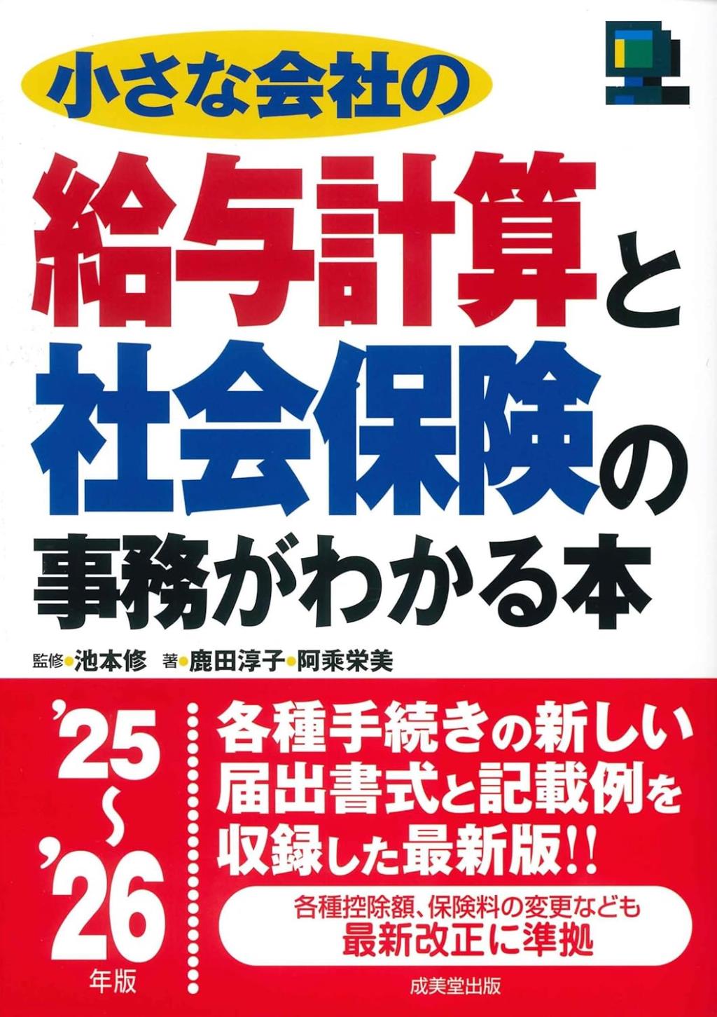 小さな会社の給与計算と社会保険の事務がわかる本　’25～’26年版