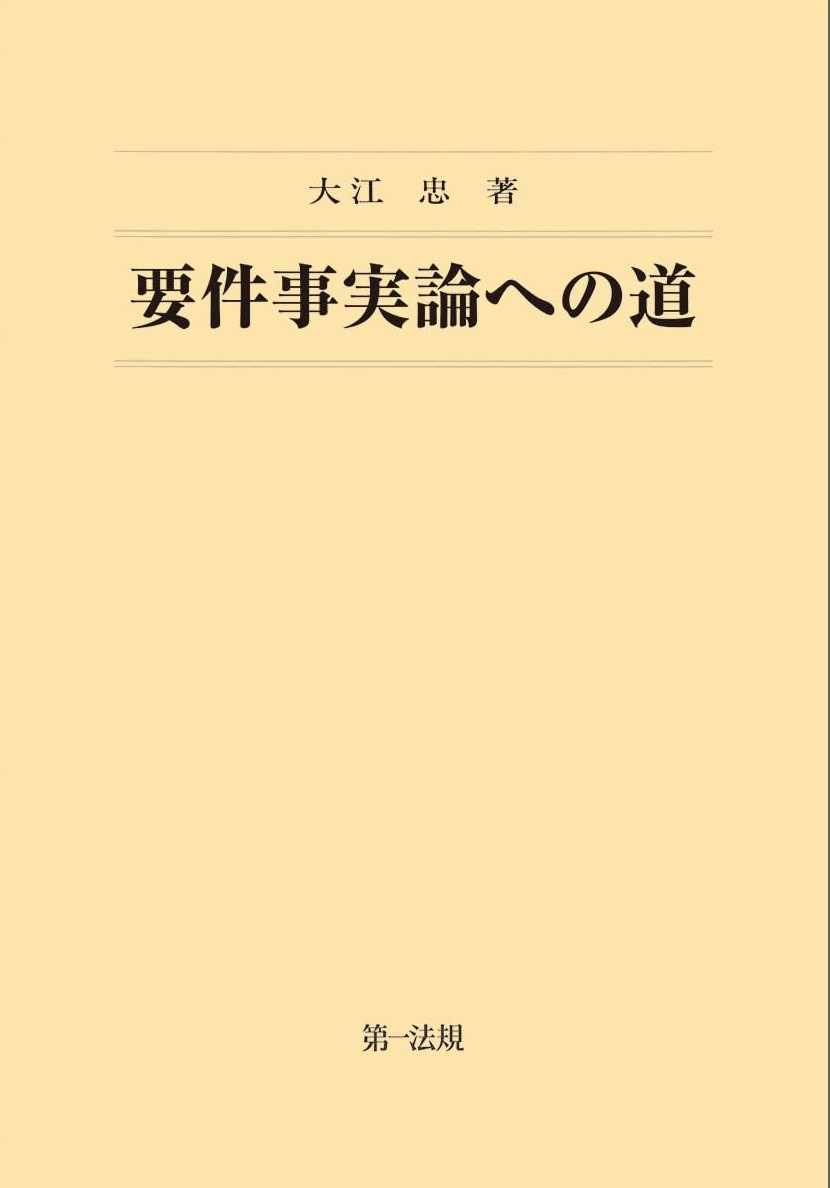 要件事実論への道