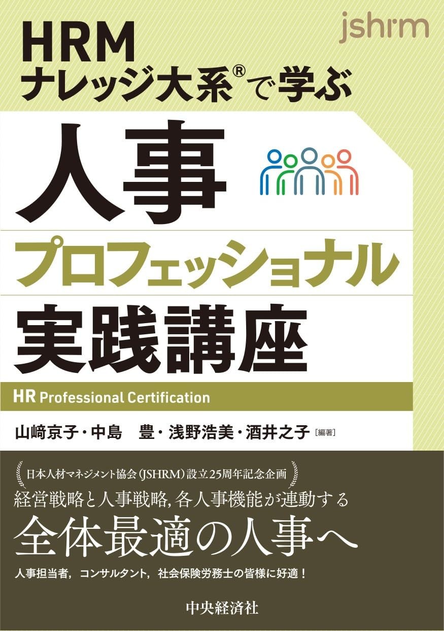 人事プロフェッショナル実践講座