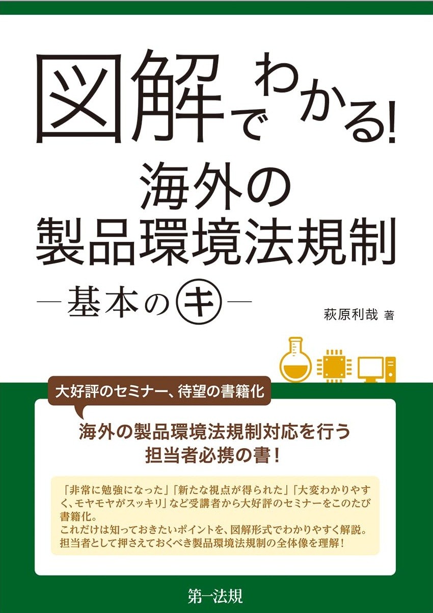 図解でわかる！海外の製品環境法規制