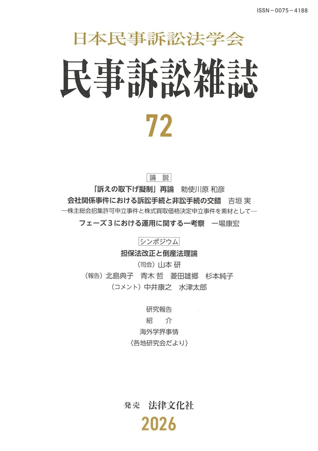 民事訴訟雑誌 72号(2026)
