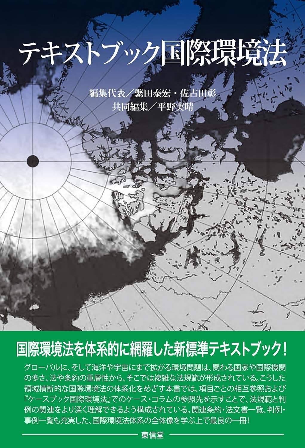 テキストブック国際環境法
