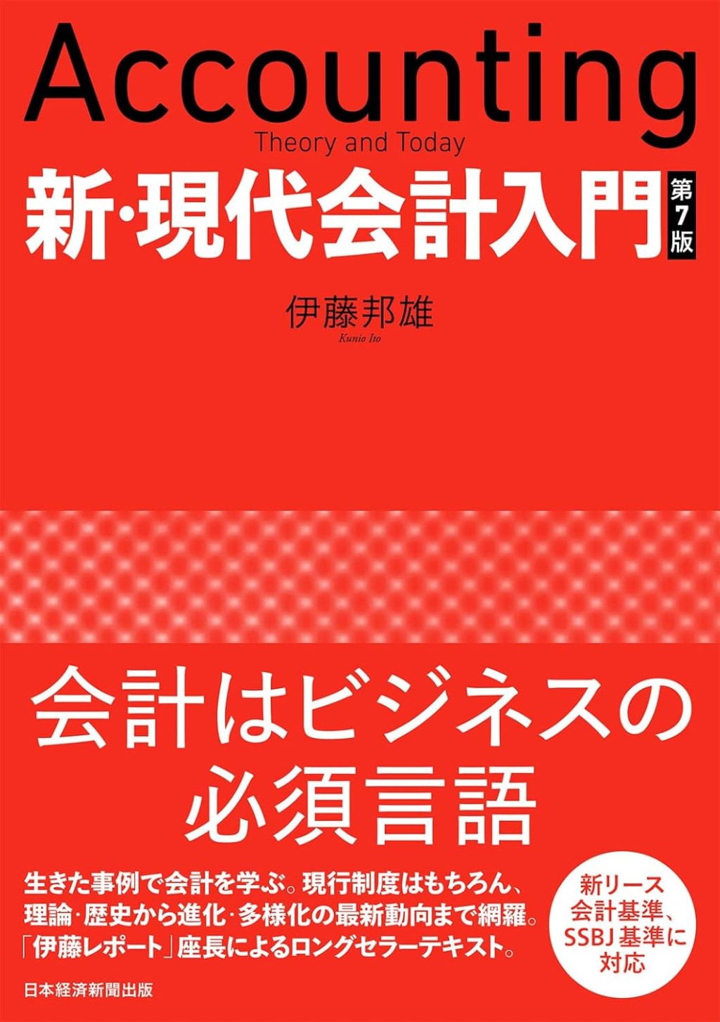新・現代会計入門〔第7版〕