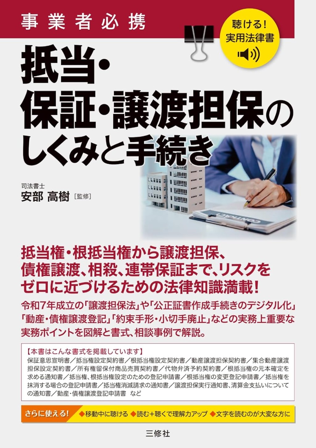 事業者必携　抵当・保証・譲渡担保のしくみと手続き