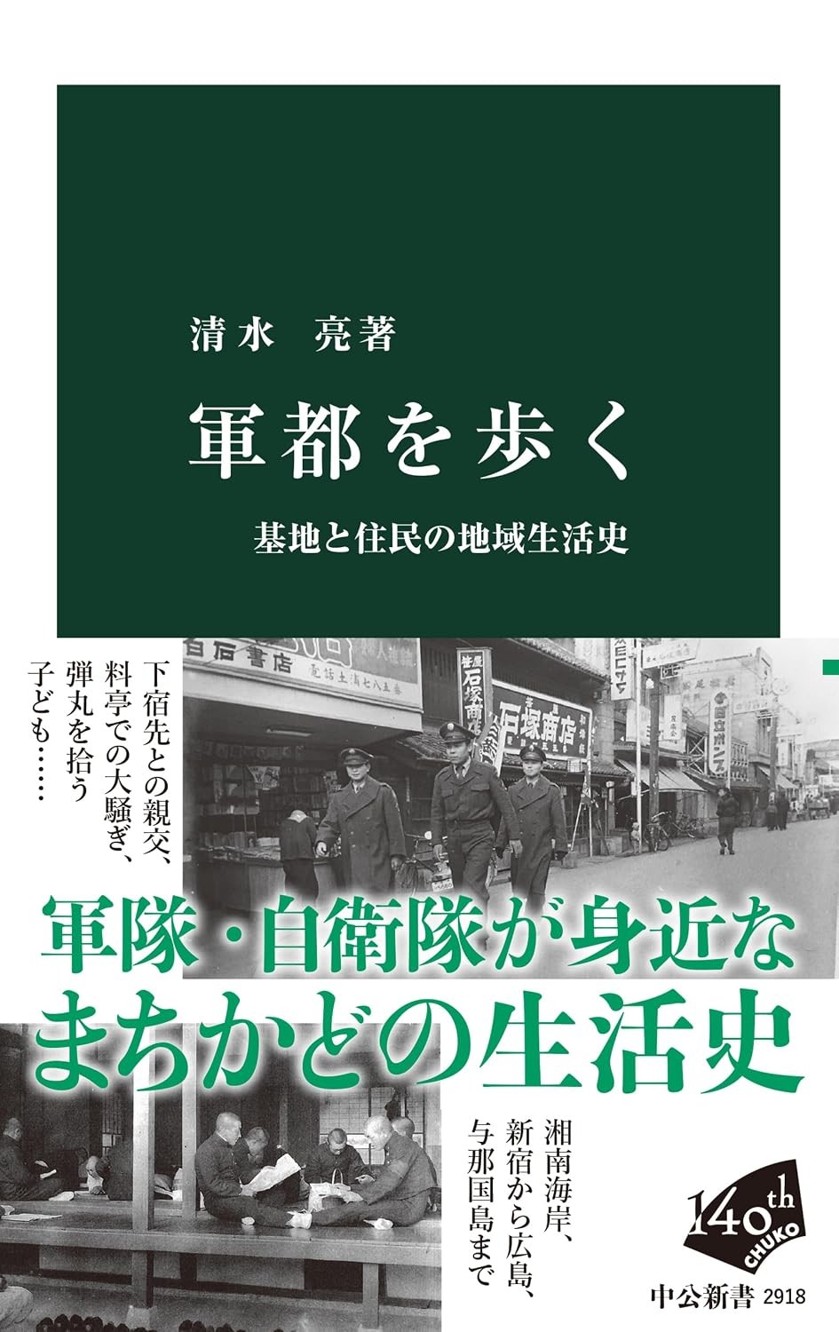 軍都を歩く