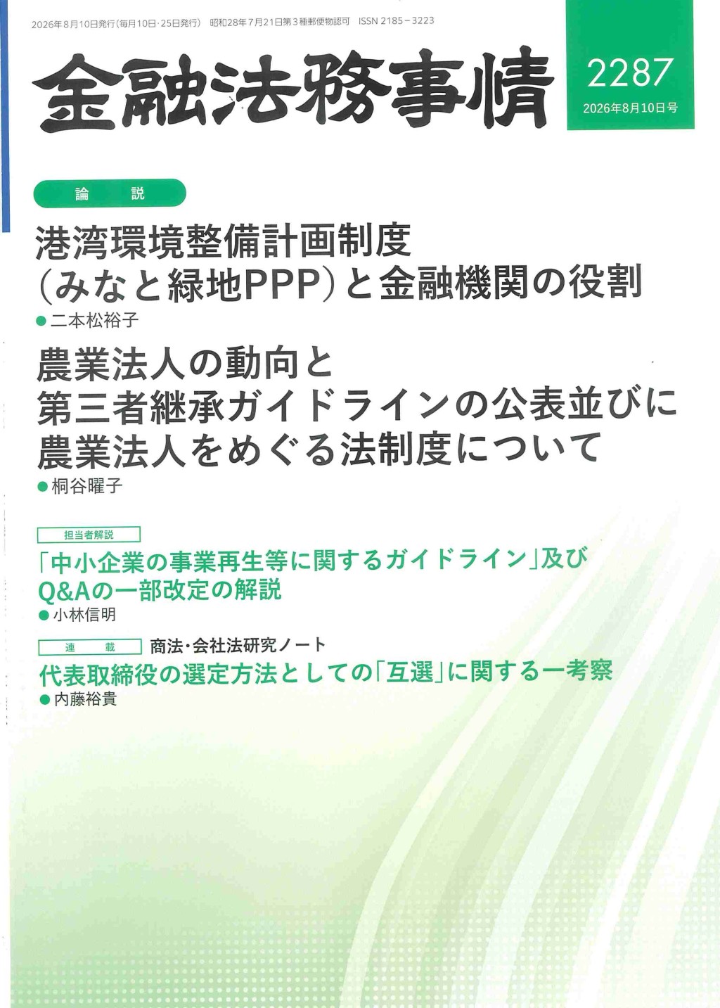 金融法務事情 No.2287 2026年8月10日号