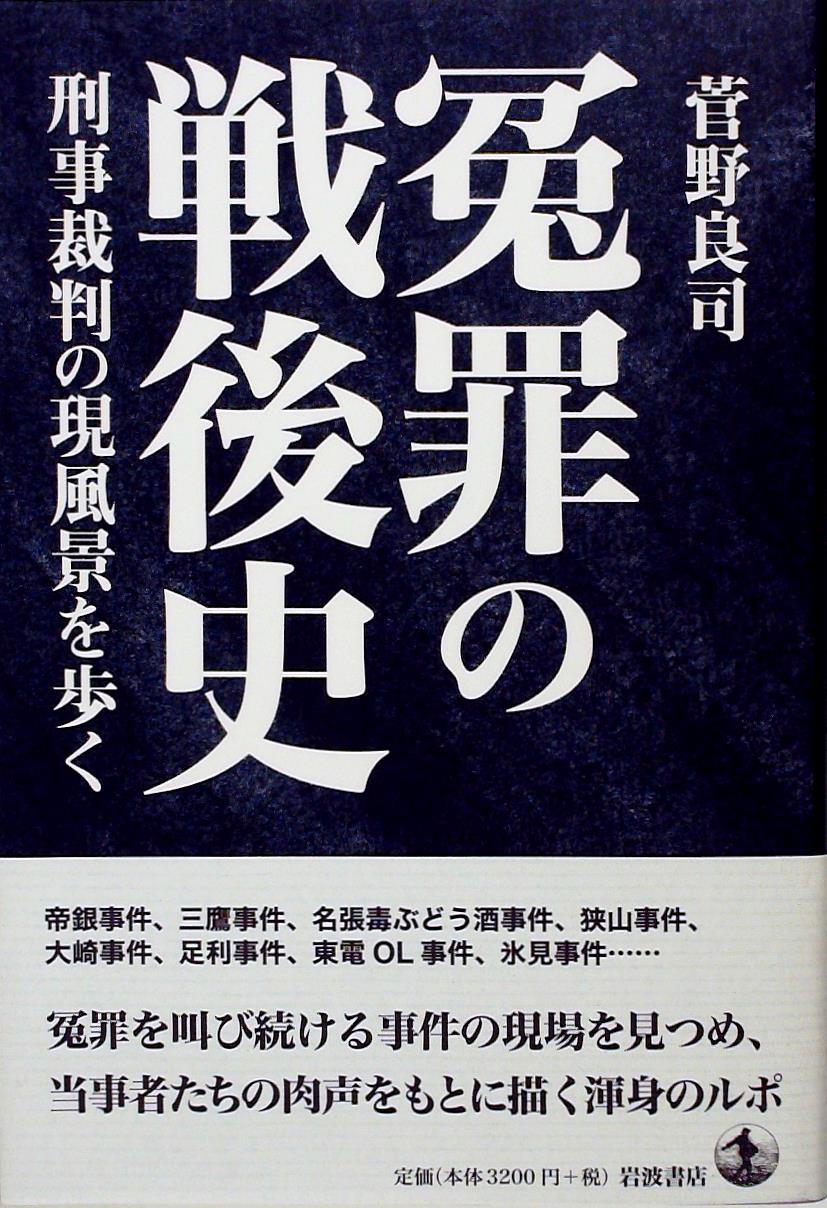 冤罪の戦後史 法務図書web