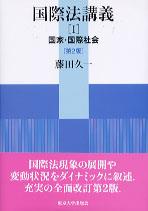 国際法講義Ⅰ〔第2版〕
