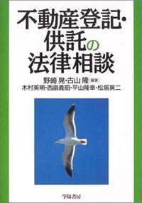 不動産登記・供託の法律相談