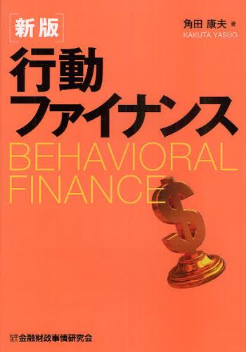 新版　行動ファイナンス