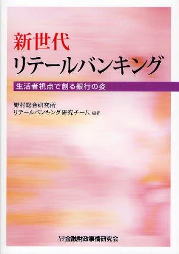 新世代リテールバンキング
