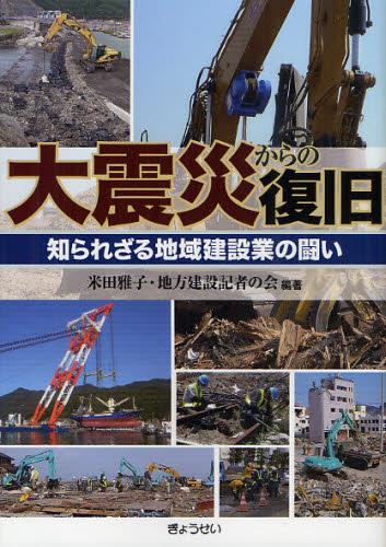 大震災からの復旧