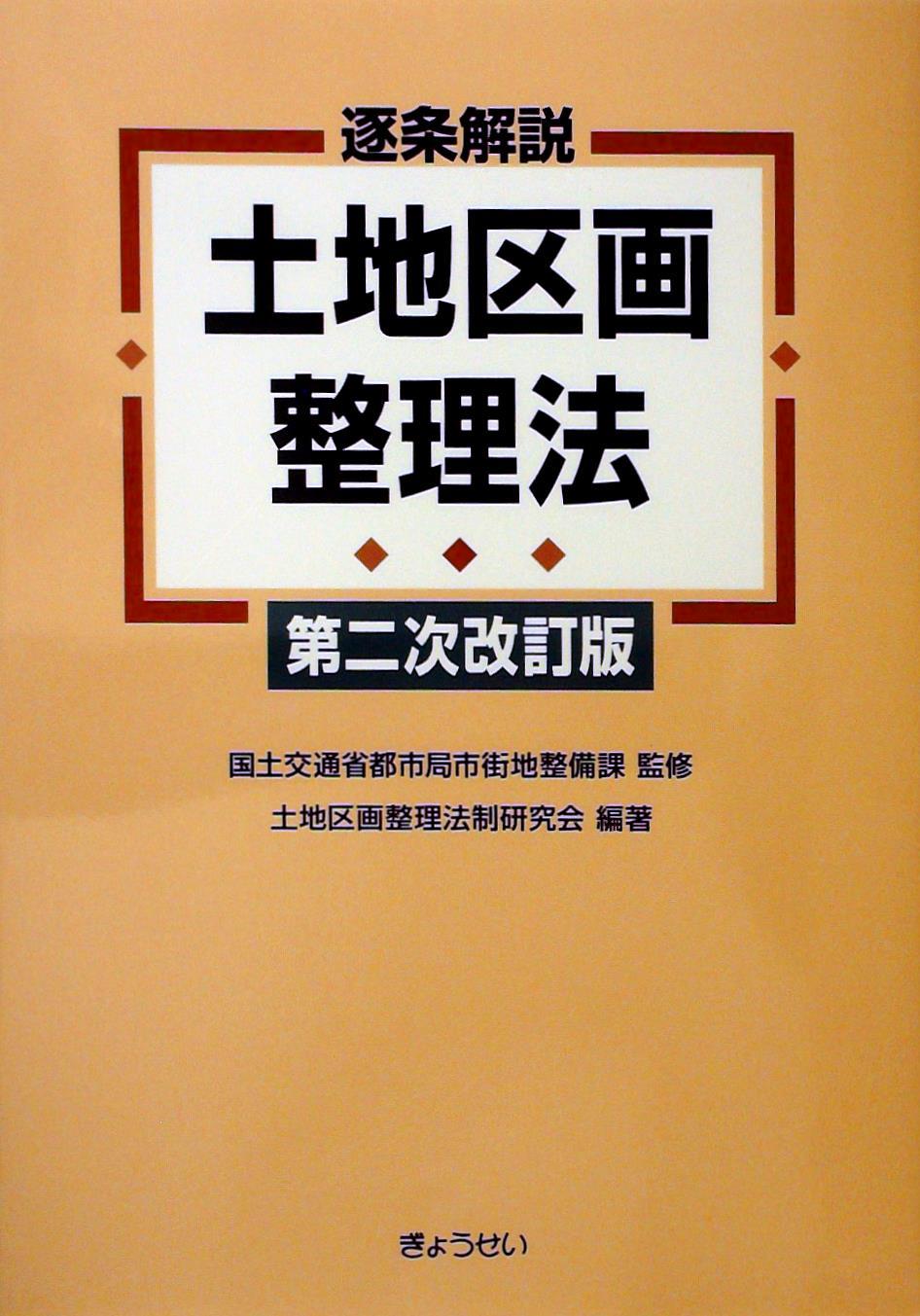 逐条解説　土地区画整理法〔第二次改訂版〕