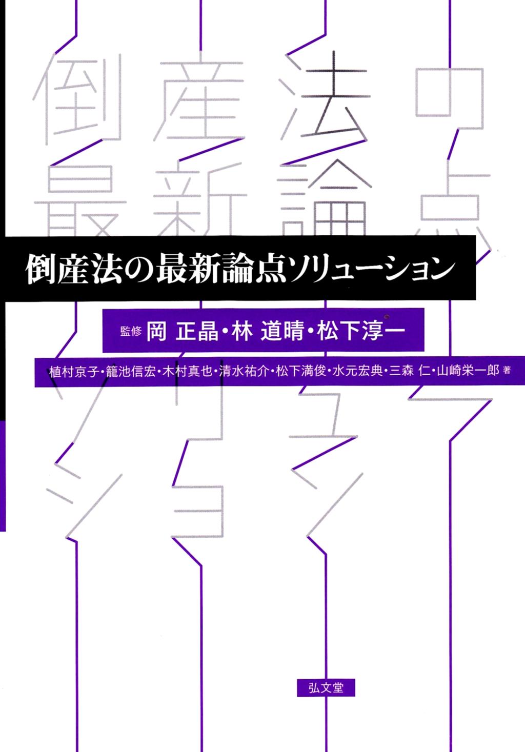 倒産法の最新論点ソリューション