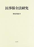 民事保全法研究