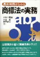 最新判例からみる商標法の実務