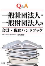 Q＆A　一般社団法人・一般財団法人の会計・税務ハンドブック