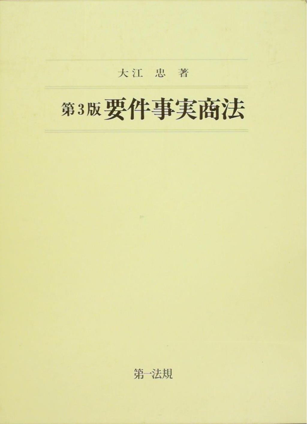 第3版　要件事実商法