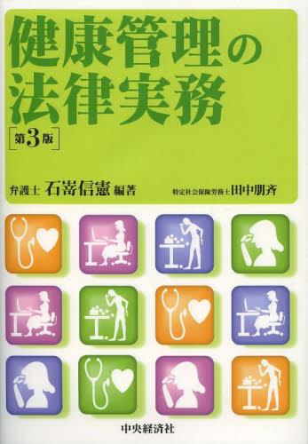 健康管理の法律実務〔第3版〕