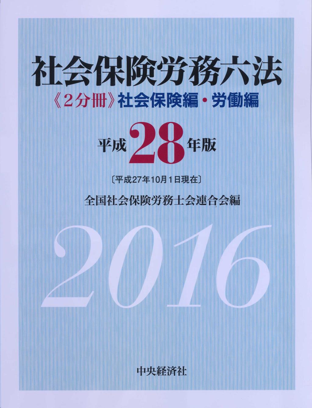 社会保険労務六法〔平成28年版〕