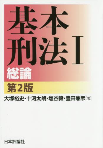 基本刑法Ⅰ総論〔第2版〕