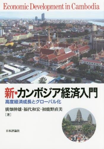新・カンボジア経済入門