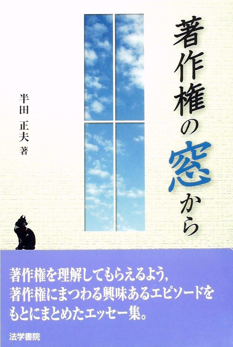 著作権の窓から