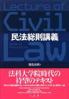 民法総則講義