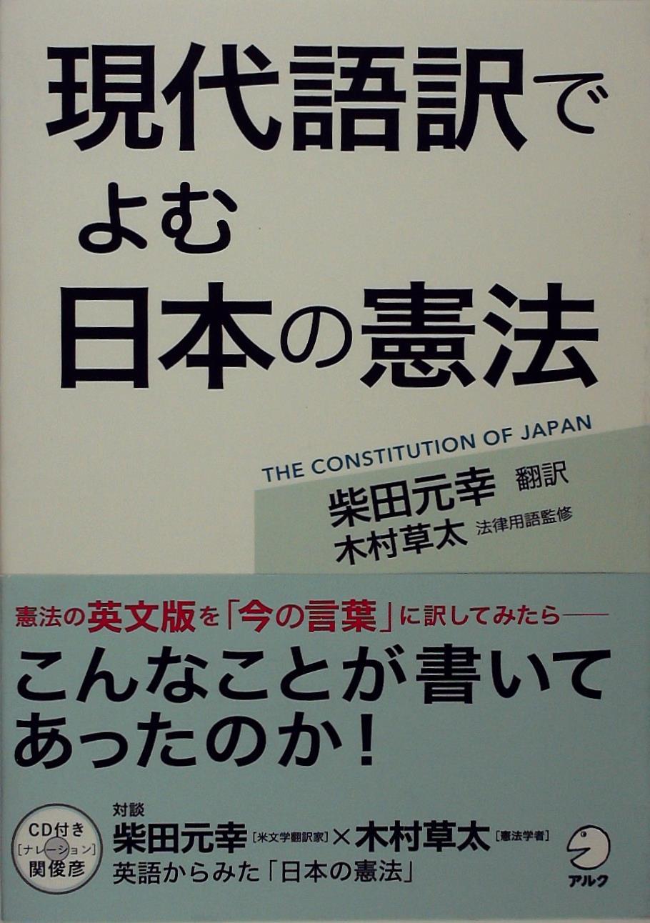 現代語訳でよむ日本の憲法 / 法務図書WEB