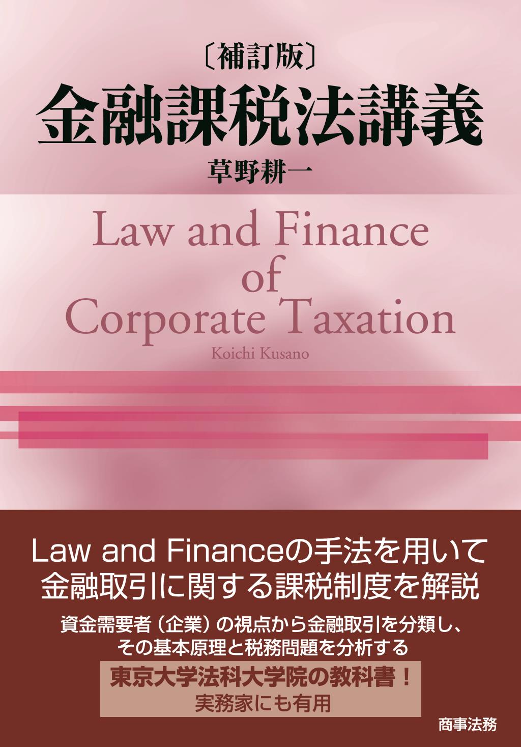 金融課税法講義〔補訂版〕 / 法務図書WEB