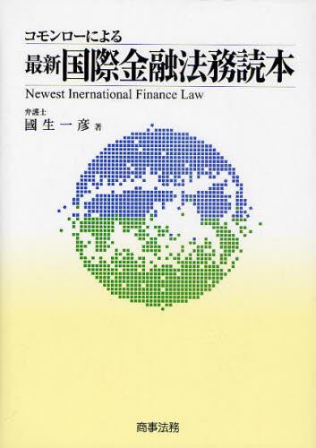 コモンローによる最新国際金融法務読本