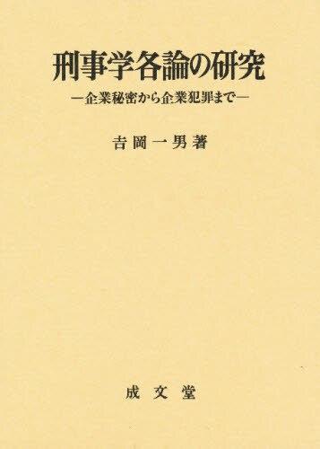 刑事学各論の研究