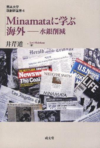 Minamataに学ぶ海外
