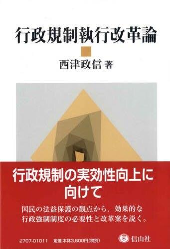 行政規制執行改革論