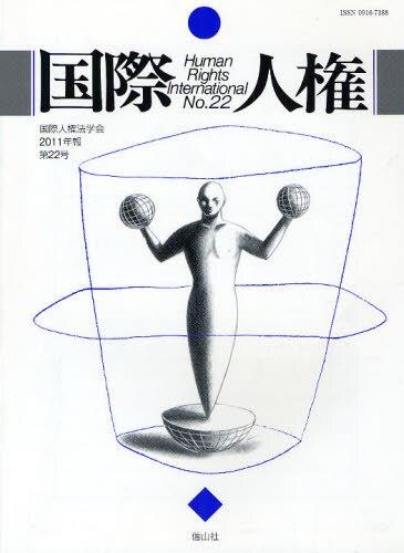 国際人権　No.22（2011年報）