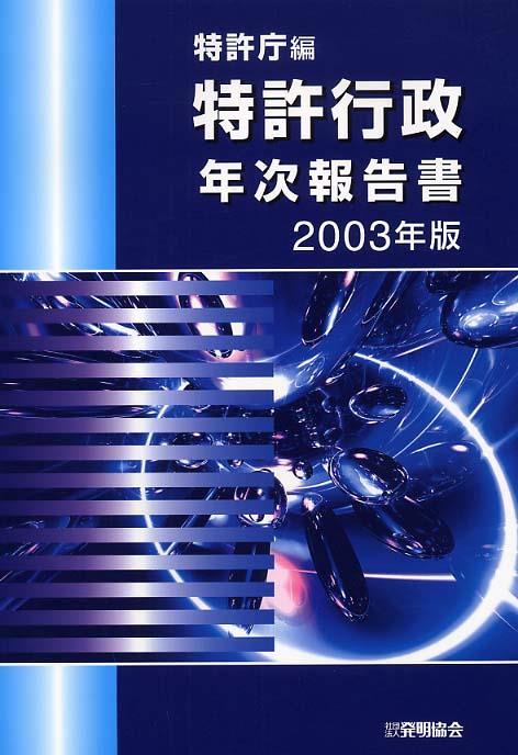 特許行政年次報告書　2003年版