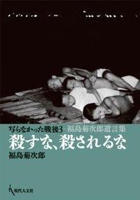 殺すな、殺されるな　福島菊次郎遺言集
